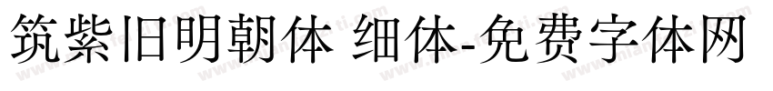 筑紫旧明朝体 细体字体转换